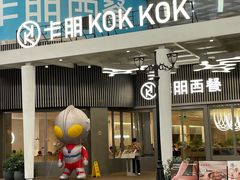 -卡朋西餐(东方广场店)
