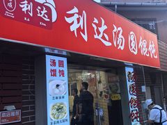 -利达汤圆馄饨(川公路店)