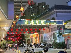 门面-亮庆餐厅·粤菜·早茶(篁庄店)