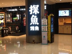 门面-探鱼·鲜青椒爽麻烤鱼(朝阳悠唐广场店)