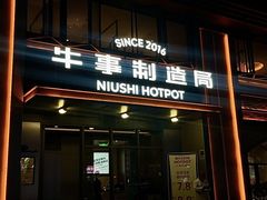 -牛事制造局牛肉火锅(莲岳路店)