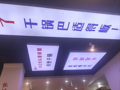 -休记光头香辣蟹干锅(绵竹店)