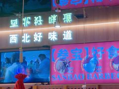 -叁宝烤肉• 西安烧烤(凤城十二路店)