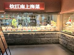 -炊江南·上海菜(国展华漕店)
