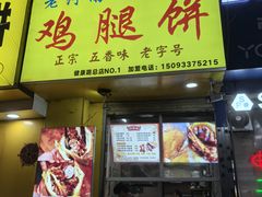 -老河南大学西门·鸡腿饼(健康路店)