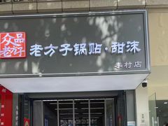-众品老方子锅贴甜沫(李村店)