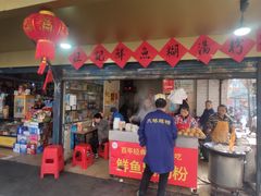 门面-汪记鲜鱼糊汤粉(沈阳路总店)