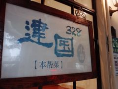-建国328 本帮小馆·面馆