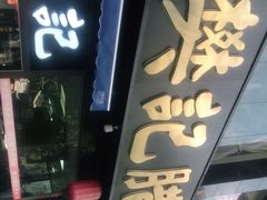 门面-樊记腊汁肉(竹笆市总店)
