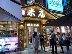 -米店·云南菜(南门店)