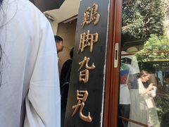 -鸡脚旮旯平江路店