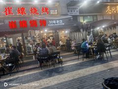 -崔孃烧烤