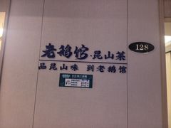 -金典银峰老鹅馆·昆山菜(亭林公园店)