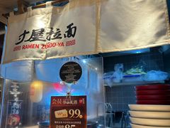 -寸屋拉面(凯德晶萃店)