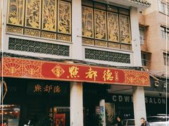 门面-点都德(大茶楼店)