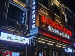 -唐师傅湘西名菜馆(武陵路店)