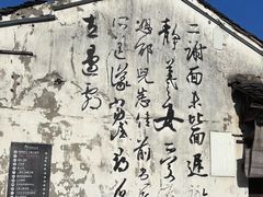 -绍兴书圣故里景区