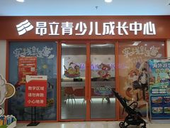-昂立青少儿成长中心(宝山万达校区)