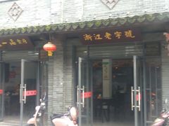 门面-张一品食府