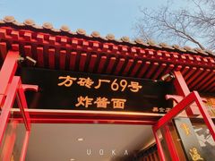 -南锣鼓巷
