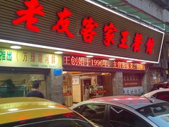 -老友客家王餐馆