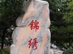 -锦绣公园