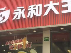 门面-永和大王(春日上新·浦东南路店)