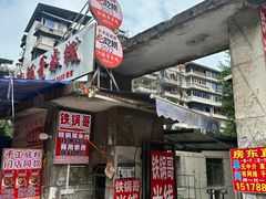 -铁锅哥米线