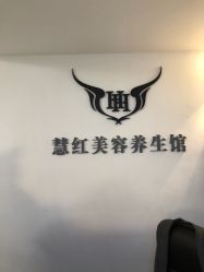 -慧红美甲美睫皮肤管理中心
