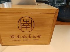 -镇南锅盖面馆(解放路店)