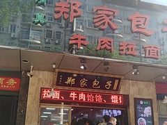 门面-郑家包子牛肉拉面(尚勤路店)