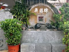-無招牌海鮮(芽笼店)