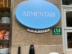 -Alimentari早午餐(安福路店)