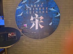 -宋·川菜(珠江新城店)