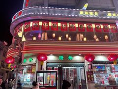 -康乐(滨江道店)