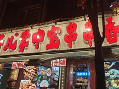-钢管厂歆瑞源油卤串串香(春熙路太古里店)