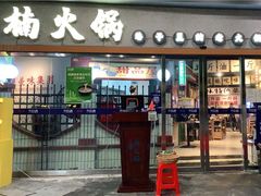 -楠火锅(广州总店)