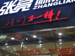 门面-张亮麻辣烫(北京马连道店)