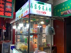 门面-老马家马蓉蛋菜夹馍·腊牛肉夹馍(回民街店)