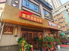 -重庆古老火锅