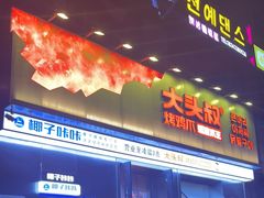 -大头叔烤鸡爪·朝鲜族烤串(天池路店)