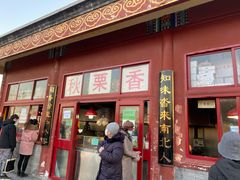 门面-秋栗香(地安门店)