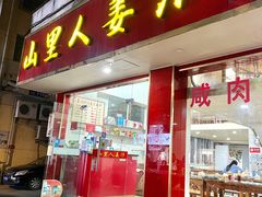 -山里人姜汁(府东小区店)