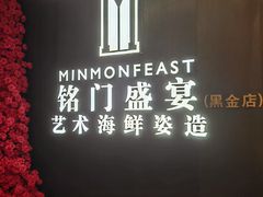 -铭门盛宴·艺术海鲜姿造(福田黑金店)
