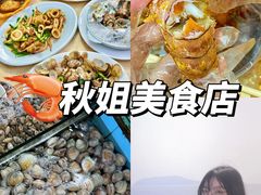 -秋姐美食店(旅游大道店)