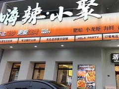 -嗨辣小聚·盘锦河蟹·海鲜烧烤龙虾(盘锦十年好店)