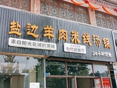 门面-攀枝花·任德琼·盐边羊肉米线