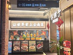 -滇铺子·云南特色菜·第九届野生菌美食节(东风东路c86店)
