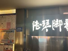 -陆琴脚艺·足浴·SPA(夫子庙店)