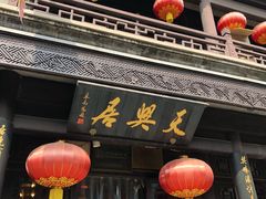 -天兴居(鲜鱼口街店)